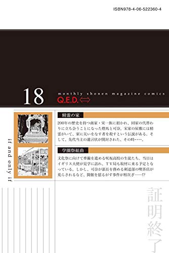 Q. E. D. iff -証明終了-(18) (講談社コミックス月刊マガジン)